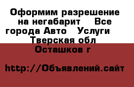 Оформим разрешение на негабарит. - Все города Авто » Услуги   . Тверская обл.,Осташков г.